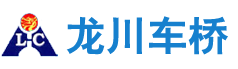 山东莱芜龙川机械有限公司，汽车车桥，车桥生产厂家，矿用车车桥，工程机械车桥，轮式挖掘机车桥